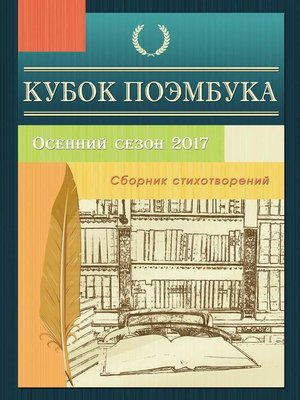 cover image of Кубок ПОЭМБУКА. Осенний сезон 2017. Сборник стихотворений